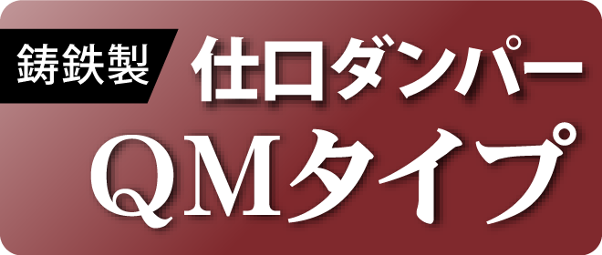 仕口ダンパーQMタイプ